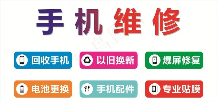 手机维修图片cdr矢量模版下载