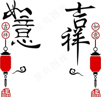 吉祥如意图片