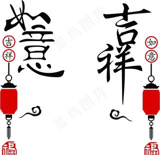 吉祥如意图片