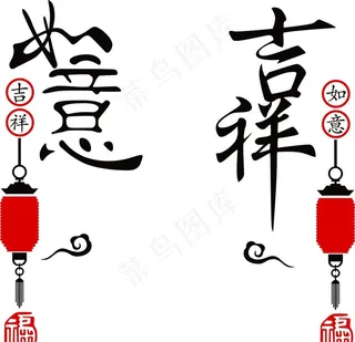 吉祥如意图片
