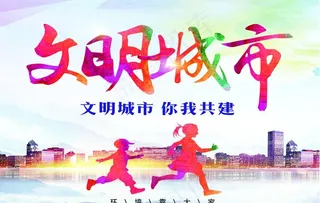 文明城市 公益广告图片