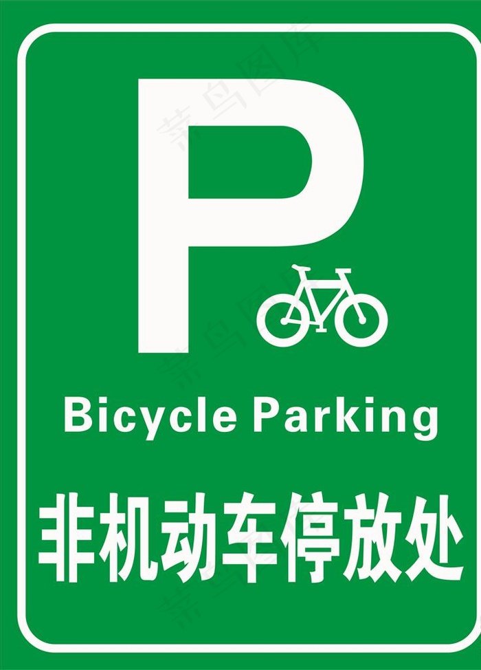 非机动车停放处图片cdr矢量模版下载