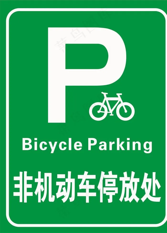 非机动车停放处图片cdr矢量模版下载