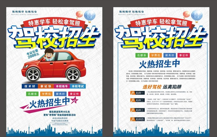 驾校招生宣传单设计素材模板图片(2551X3437(DPI:300))psd模版下载