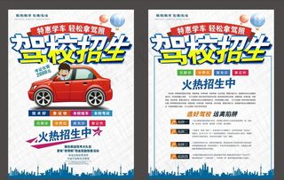 驾校招生宣传单设计素材模板图片