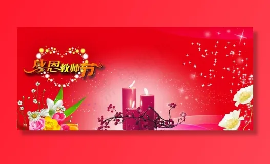 感恩教师节图片