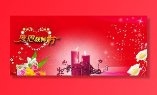 感恩教师节图片