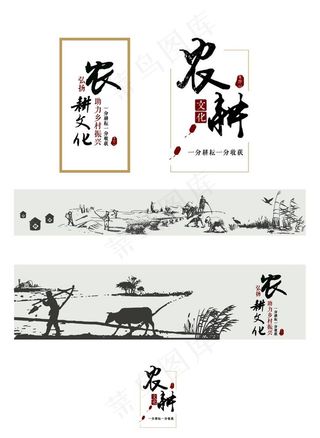 农耕文化图片