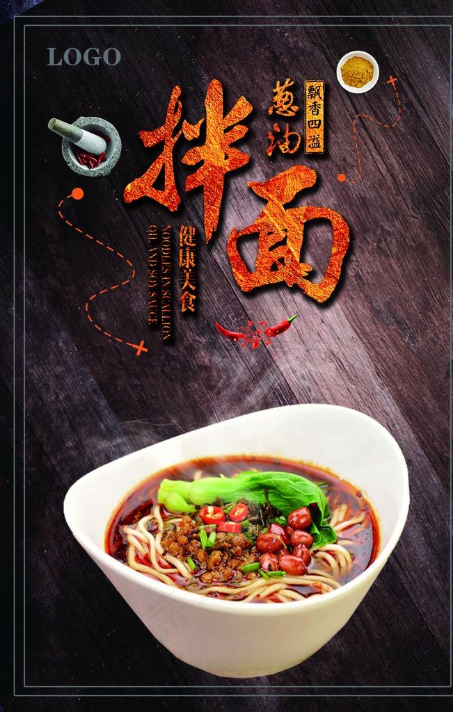 葱油拌面海报.图片(3543X5315(DPI:150))psd模版下载