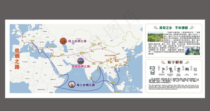 丝绸之路  桑茶之乡 蜀字解析图片