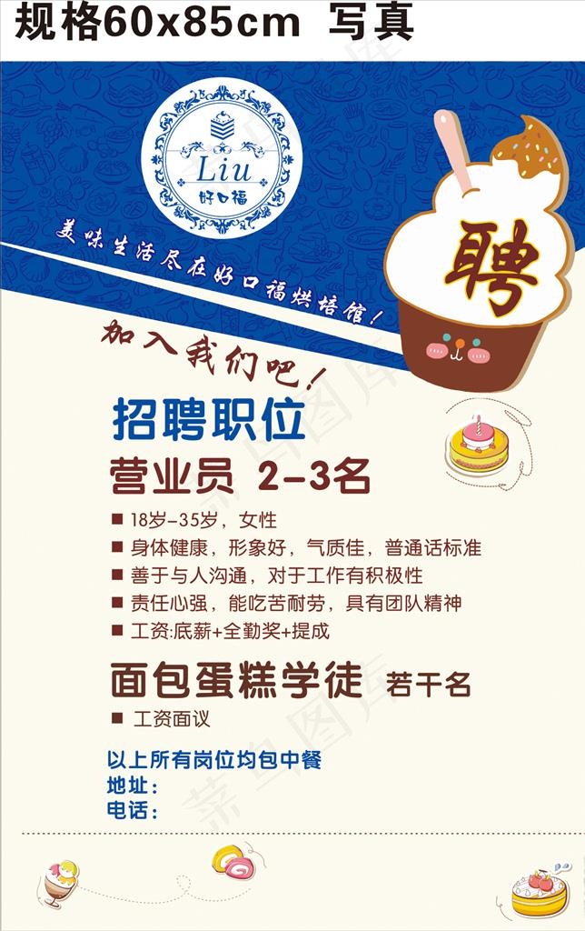 蛋糕店 招聘海报图片