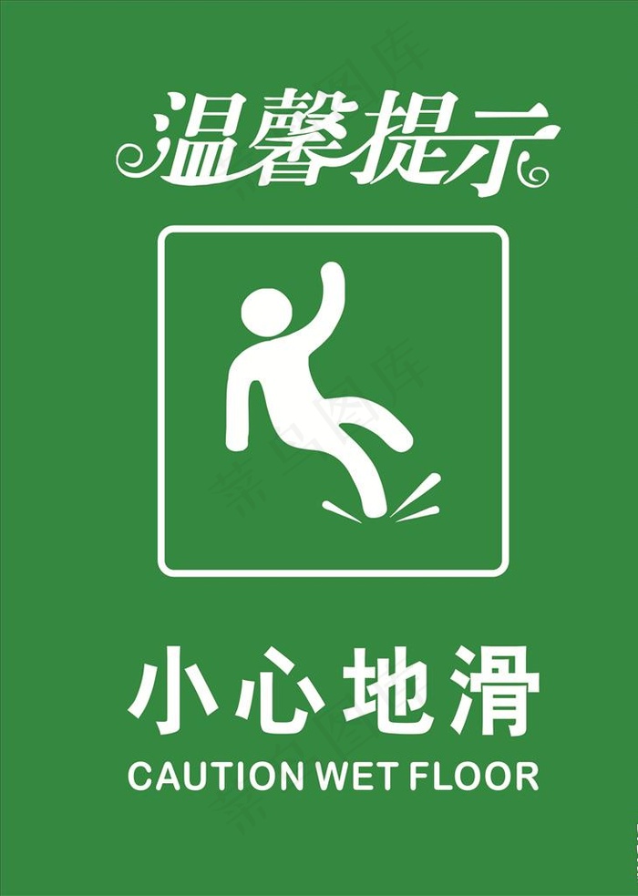 警示标示图片cdr矢量模版下载