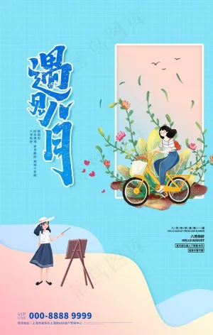 你好八月图片