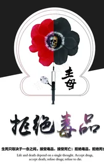 禁毒 禁毒展板 禁毒标语 禁毒图片
