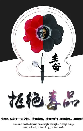 禁毒 禁毒展板 禁毒标语 禁毒图片