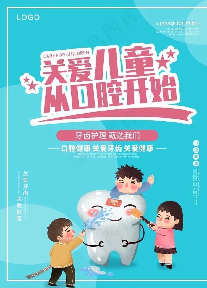 儿童口腔图片(7088X9450(DPI:299))psd模版下载