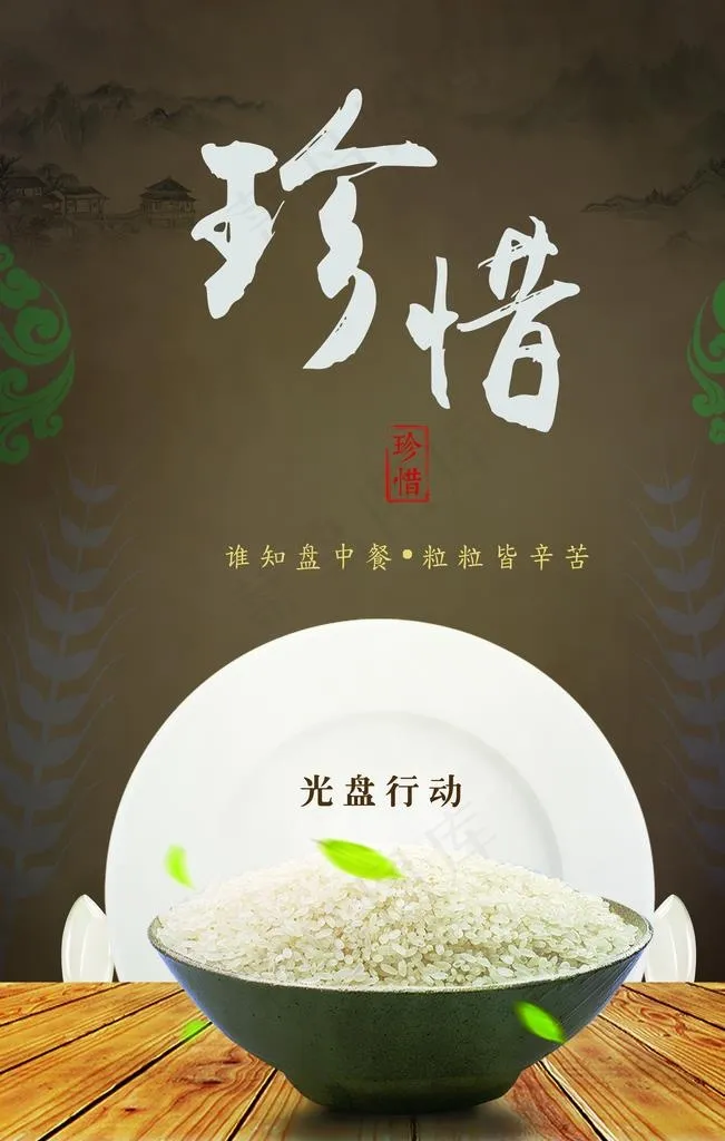 珍惜粮食图片(7087X10630(DPI:300))psd模版下载