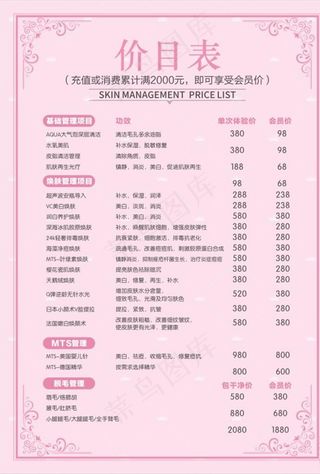 美容价目表图片