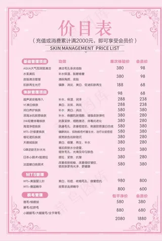 美容价目表图片