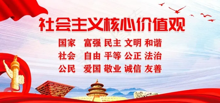 *核心价值观图片(7087X3543(DPI:150))psd模版下载