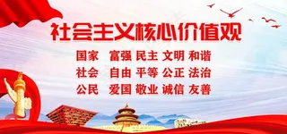 *核心价值观图片