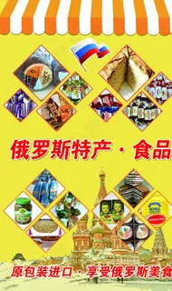 俄罗斯食品海报图片