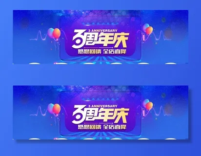 3周年庆图片