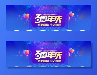 3周年庆图片