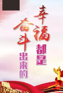 幸福都是奋斗出来的图片 幸福都是奋斗出来的图片