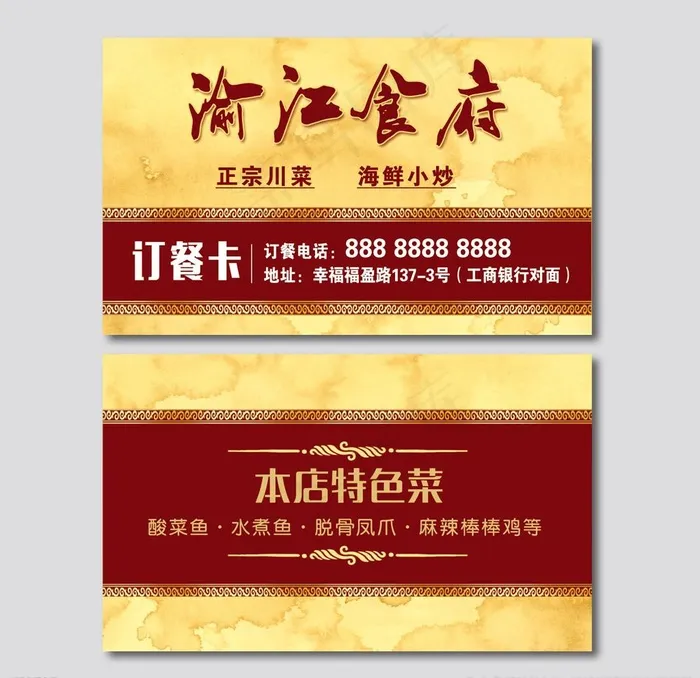 渝江食府名片图片psd模版下载