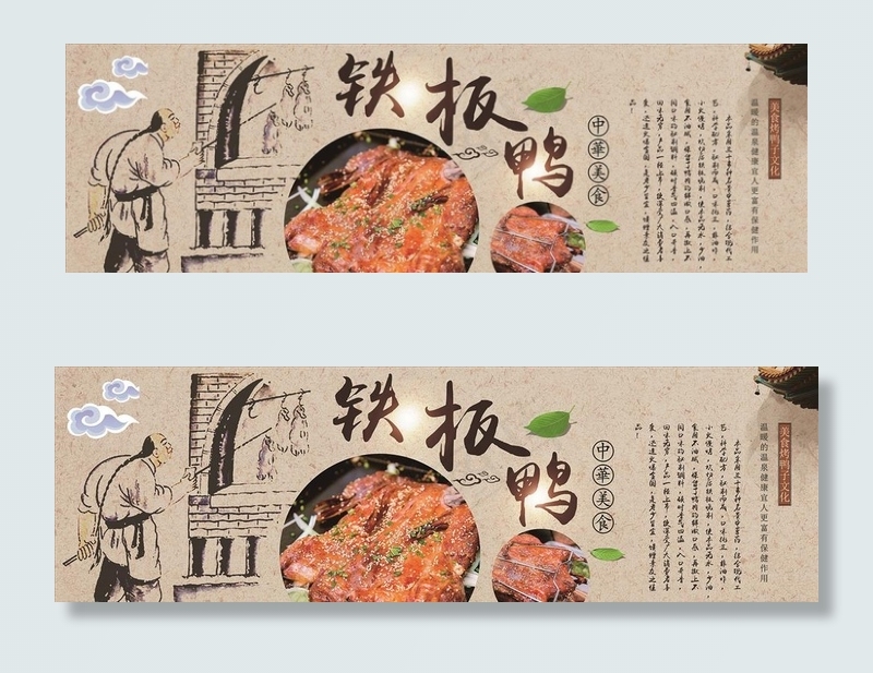 铁板鸭 摊位 烤鸭 复古 展板图片(19685X6692(DPI:100))psd模版下载