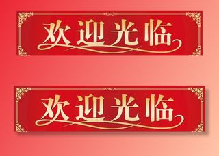 欢迎光临图片
