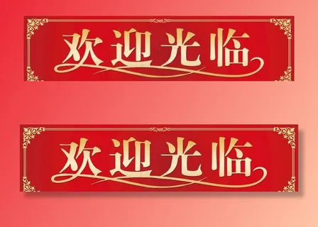 欢迎光临图片 欢迎光临图片