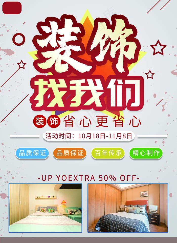 装饰公司海报图片(1969X2785(DPI:100))psd模版下载