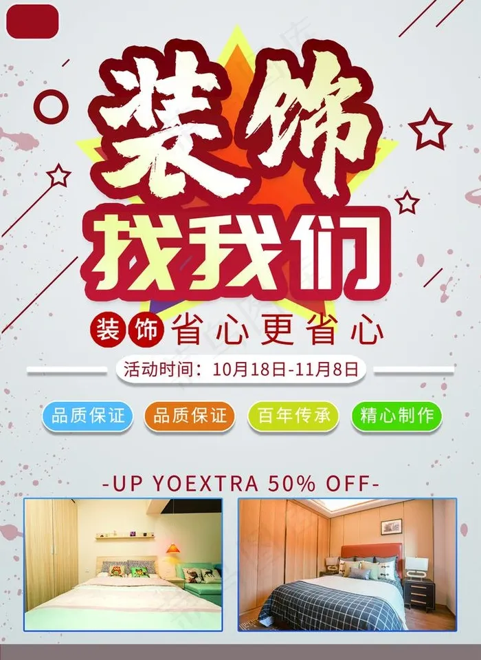 装饰公司海报图片(1969X2785(DPI:100))psd模版下载