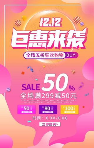 双十二促销粉橙色调促销风海报图片