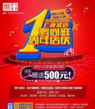 1周年店庆促销海报图片