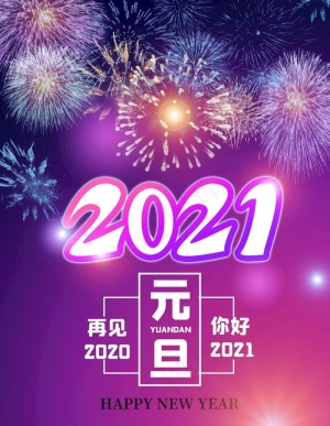元旦图片