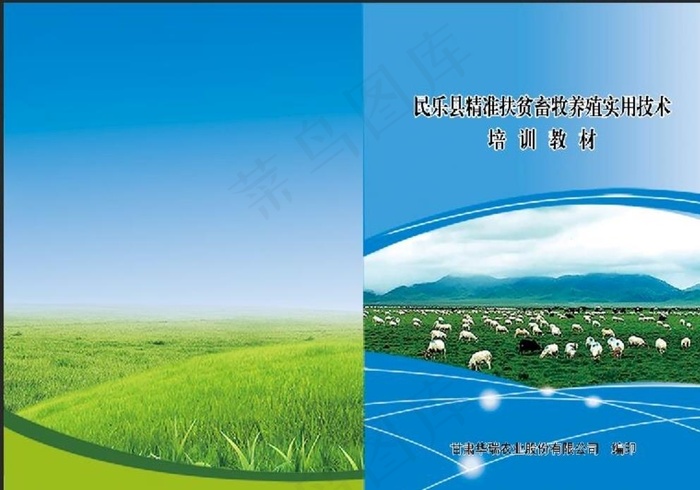 精准扶贫畜牧养殖实用技术封面图片psd模版下载
