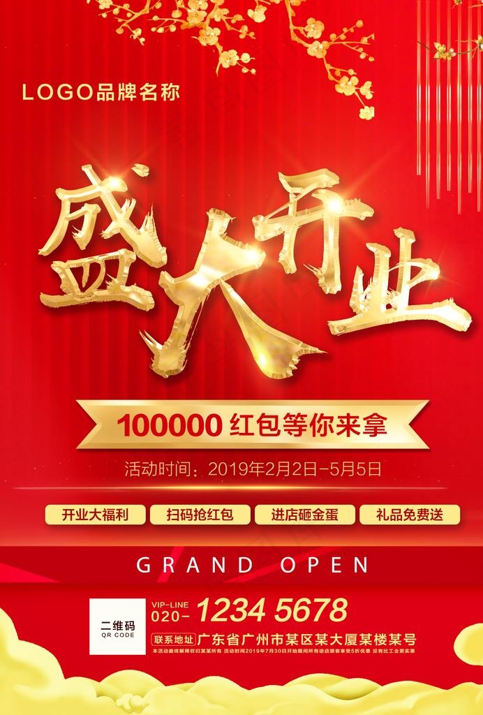 盛大开业大气黄金红色调海报图片