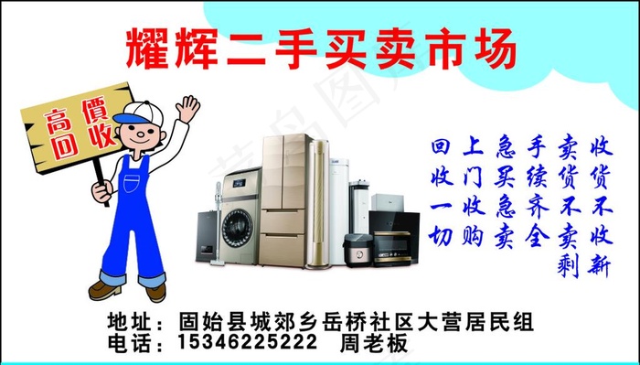 家具家电回收名片图片