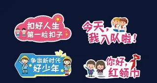 少先队 手举牌 手拿牌图片