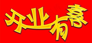 开业有喜图片