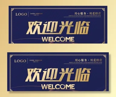 欢迎光临图片