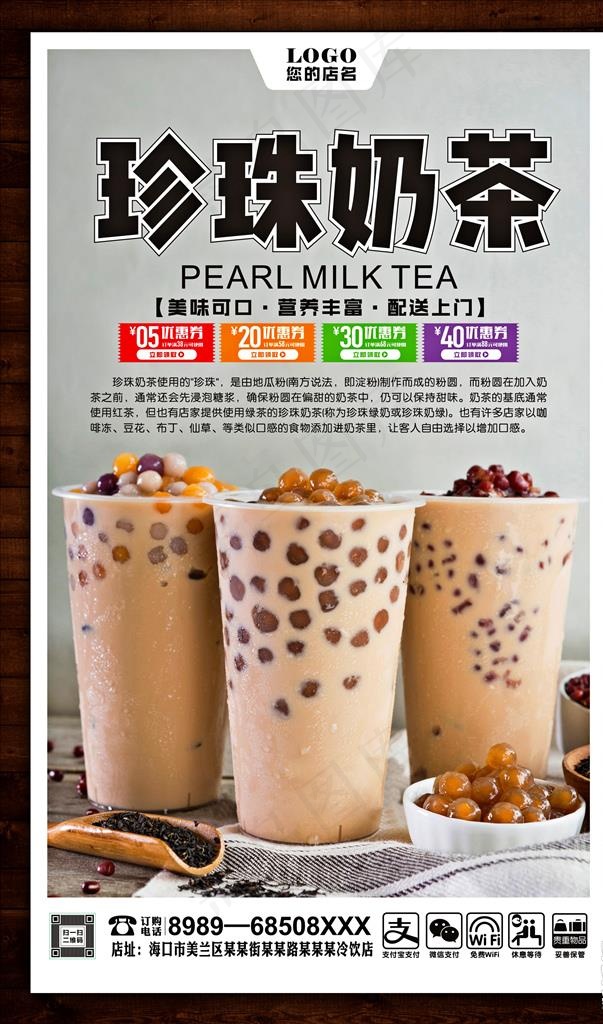珍珠奶茶图片(210X297)cdr矢量模版下载