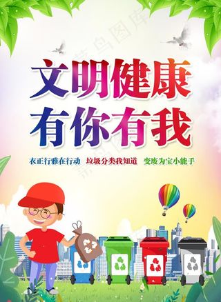 文明健康有你有我海报图片