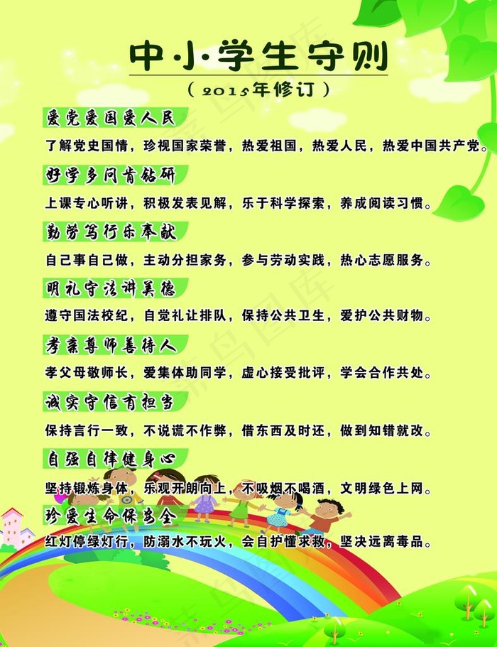 中小学生守则图片psd模版下载