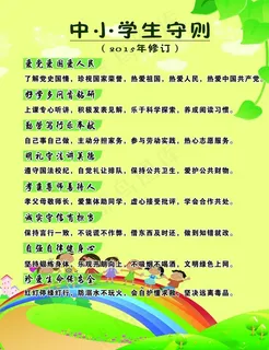 中小学生守则图片