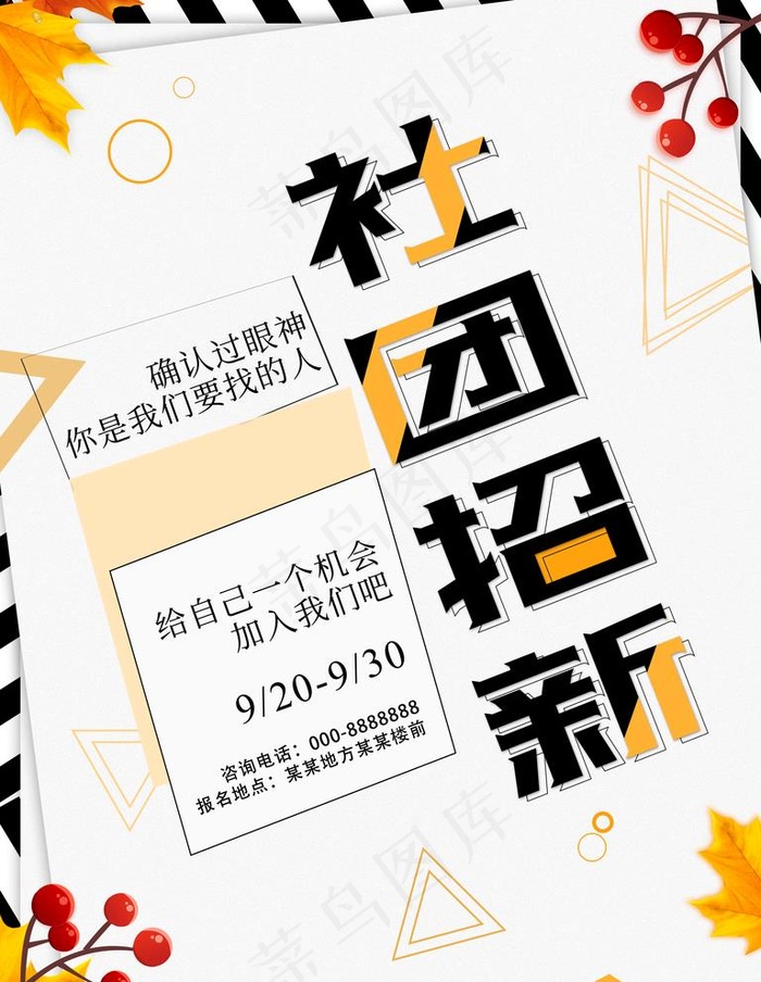 社团招新图片(3543X4724(DPI:150))psd模版下载