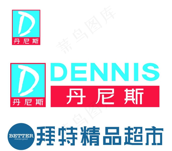 丹尼斯LOGO三种图片psd模版下载